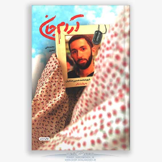 کتاب آرام جان ،شهید محمدحسین حدادیان — تصویر ۲