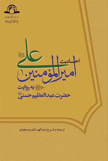 احادیث امیر المومنین علی علیه السلام به روایت حضرت عبدالعظیم حسنی علیه السلام — تصویر ۲