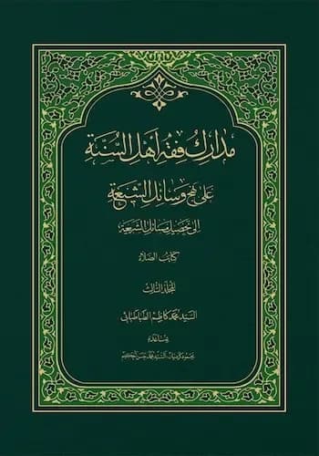 مدارک فقه اهل السنه جلد 3 — تصویر ۲