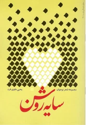 مجموعه شعر نوجوان سایه روشن