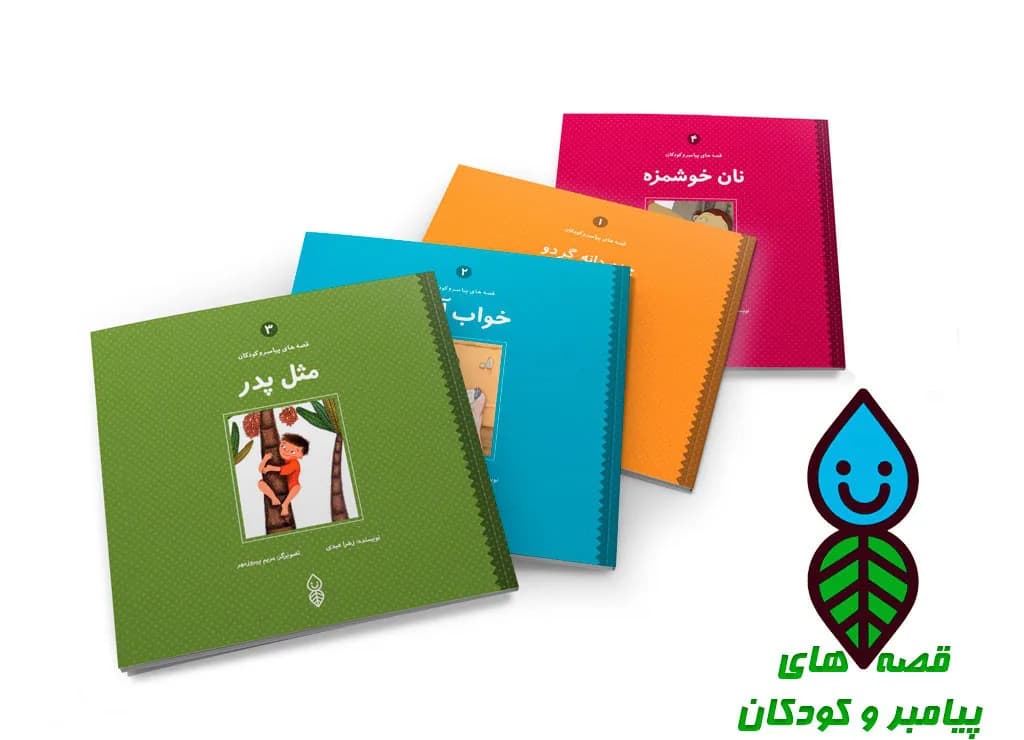 مجموعه کتب قصه های پیامبر و کودکان (کودک) — تصویر ۲