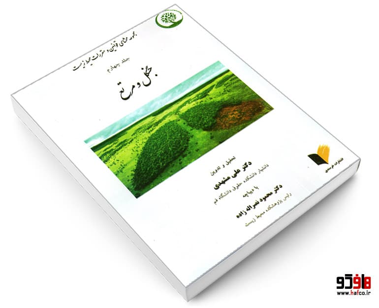 کتاب مجموعه محشای قوانین و مقررات محیط زیست (جلد چهارم: جنگل و مرتع) نشر خرسندی — تصویر ۶