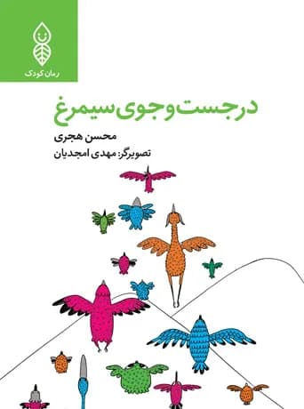 در جستجوی سیمرغ