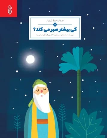 کی بیشتر صبر میکند