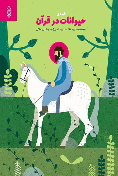 حیوانات در قرآن — تصویر ۲