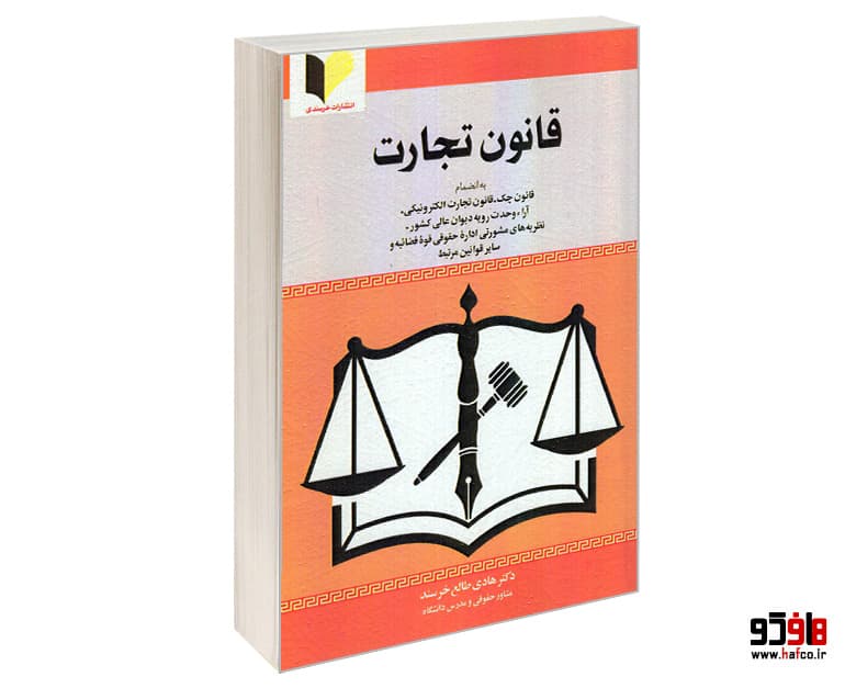 کتاب قانون تجارت نشر خرسندی