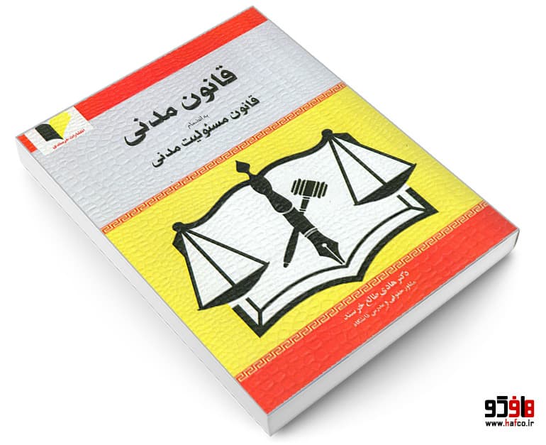 کتاب قانون مدنی به انضمام قانون مسئولیت مدنی نشر خرسندی — تصویر ۳