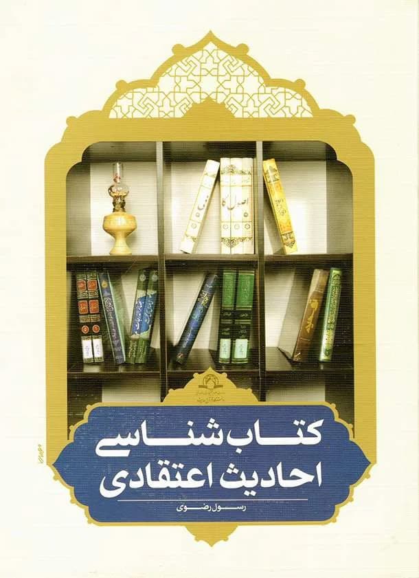 کتاب شناسی احادیث اعتقادی — تصویر ۲