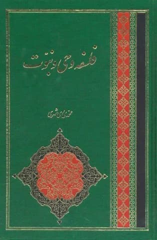 فلسفه وحی و نبوت — تصویر ۲
