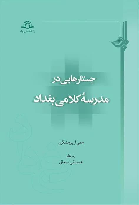 جستارهایی در مدرسه کلامی بغداد — تصویر ۲