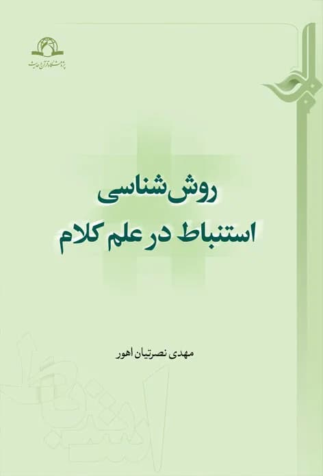 روش شناسی استنباط در علم کلام — تصویر ۲
