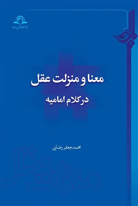 معنا و منزلت عقل در کلام امامیه