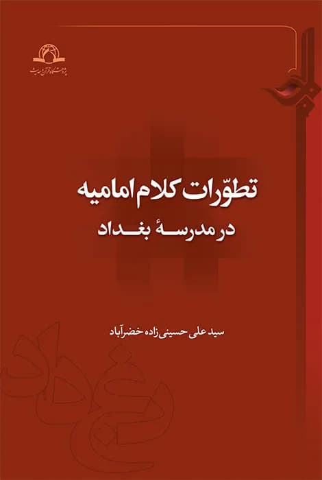 تطورات کلام امامیه در مدرسه بغداد — تصویر ۲