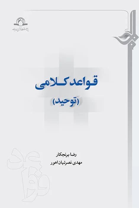 قواعد کلامی (توحید) — تصویر ۲