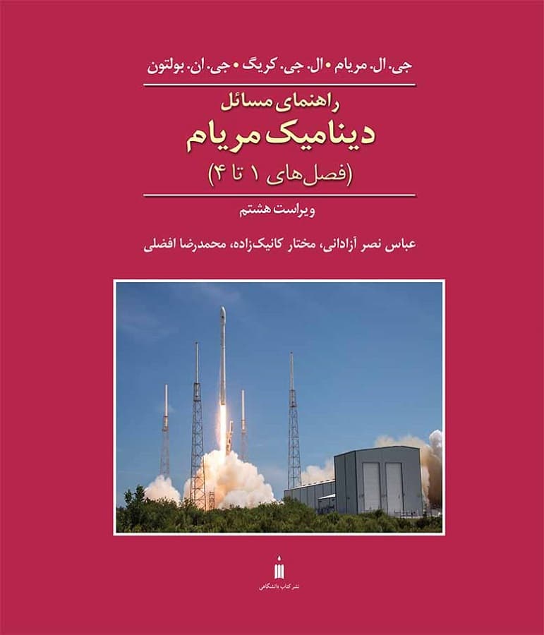 راهنمای مسائل دینامیک مریام (و 8) (1 تا 4) — تصویر ۳