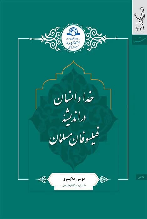 خدا و انسان در اندیشه فیلسوفان مسلمان — تصویر ۲