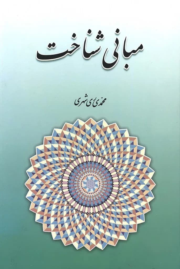 مبانی شناخت — تصویر ۲