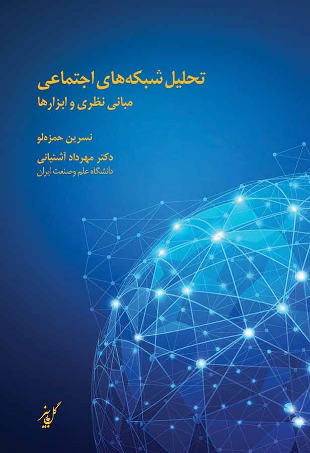 تحلیل شبکه‌های اجتماعی (مبانی نظری و ابزارها)