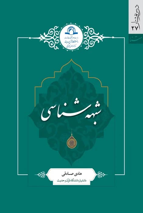 شبهه شناسی — تصویر ۲