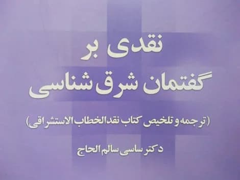 نقدی بر گفتمان شرق شناسی