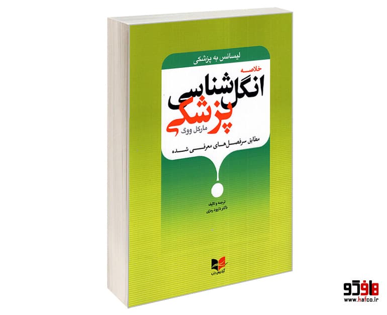 کتاب خلاصه انگل شناسی پزشکی مارک ووگ (لیسانس به پزشکی) نشر آبادیس طب
