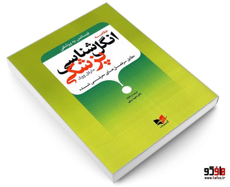 کتاب خلاصه انگل شناسی پزشکی مارک ووگ (لیسانس به پزشکی) نشر آبادیس طب — تصویر ۳