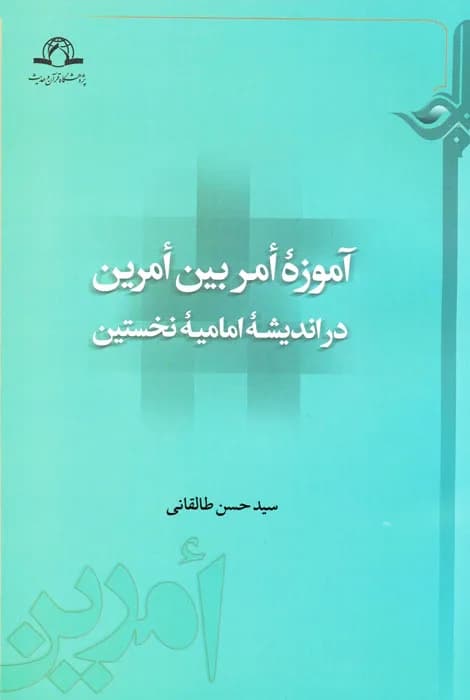 آموزه امر بین امرین