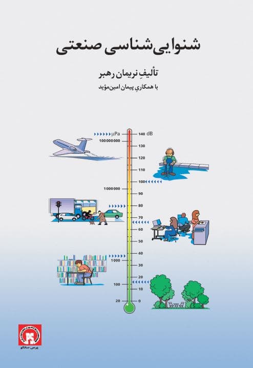 شنوایی شناسی صنعتی