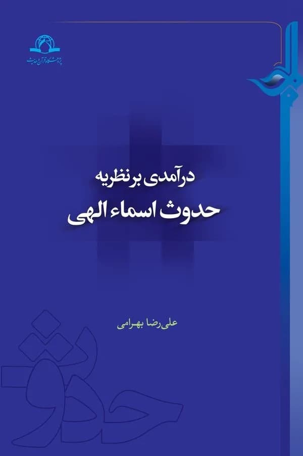 درآمدی بر نظریه حدوث اسماء الهی — تصویر ۲