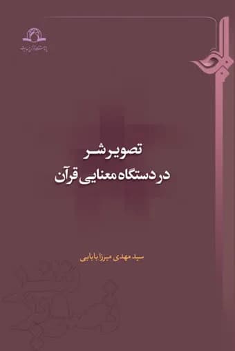 تصویر شر در دستگاه معنایی قرآن — تصویر ۲