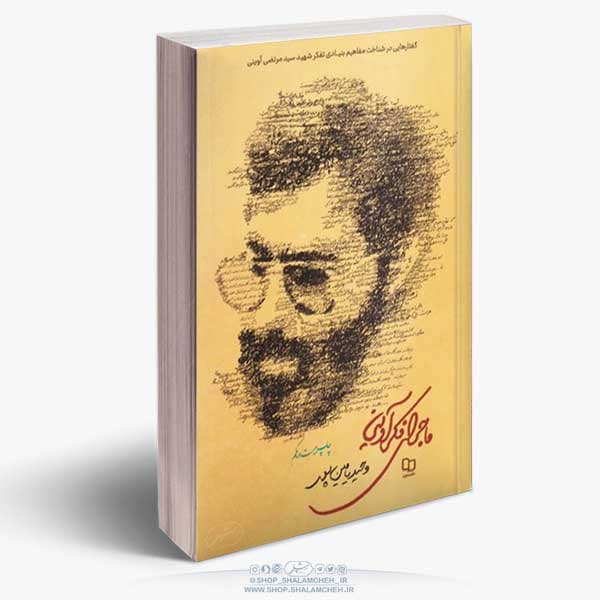 کتاب ماجرای فکر آوینی،وحید یامین پور — تصویر ۳