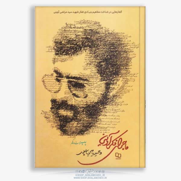 کتاب ماجرای فکر آوینی،وحید یامین پور — تصویر ۲