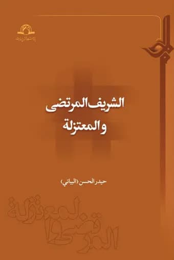 الشریف المرتضی و المعتزله — تصویر ۲