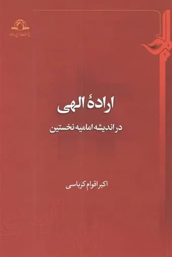اراده الهی — تصویر ۲