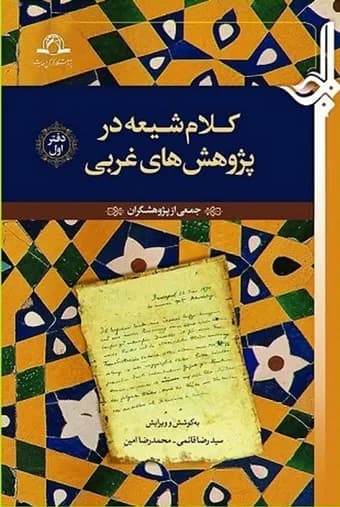 کلام شیعه در پژوهش های غربی — تصویر ۲