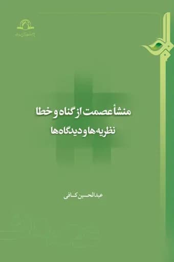 منشا عصمت از گناه و خطا