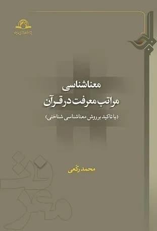 معنا شناسی مراتب معرفت در قرآن — تصویر ۲