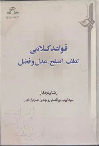 قواعد کلامی لطف، اصلح، عدل و فضل