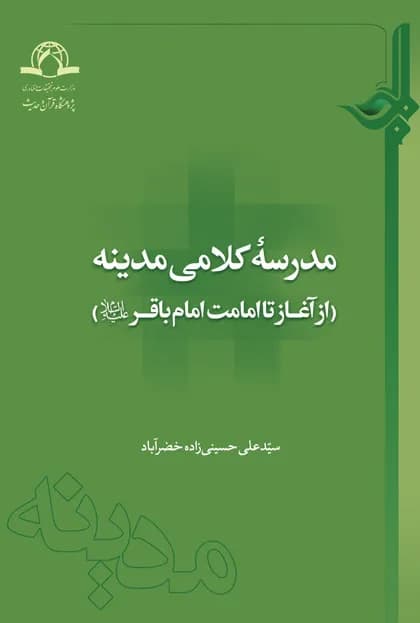 مدرسه کلامی مدینه — تصویر ۲