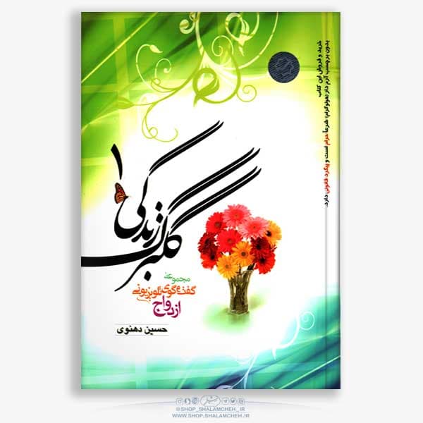 کتاب گلبرگ زندگی(1) ازدواج — تصویر ۲