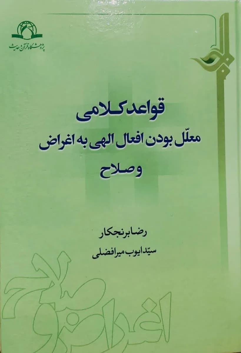 قواعد کلامی معلل بودن افعال الهی به اغراض و صلاح — تصویر ۲