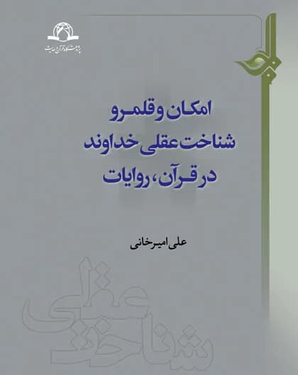 امکان و قلمرو شناخت عقلی خداوند در قرآن و روایات — تصویر ۲