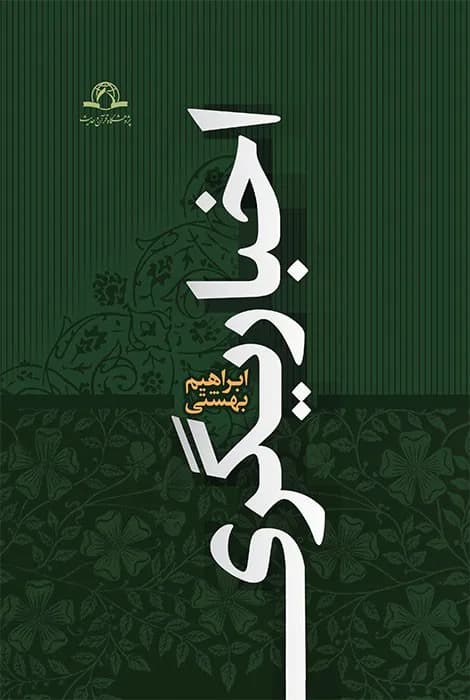اخباریگری (تاریخ و عقاید)