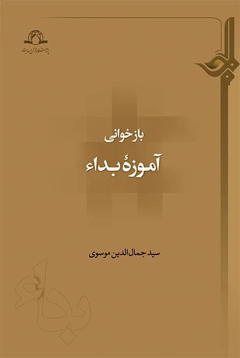 بازخوانی آموزه بداء