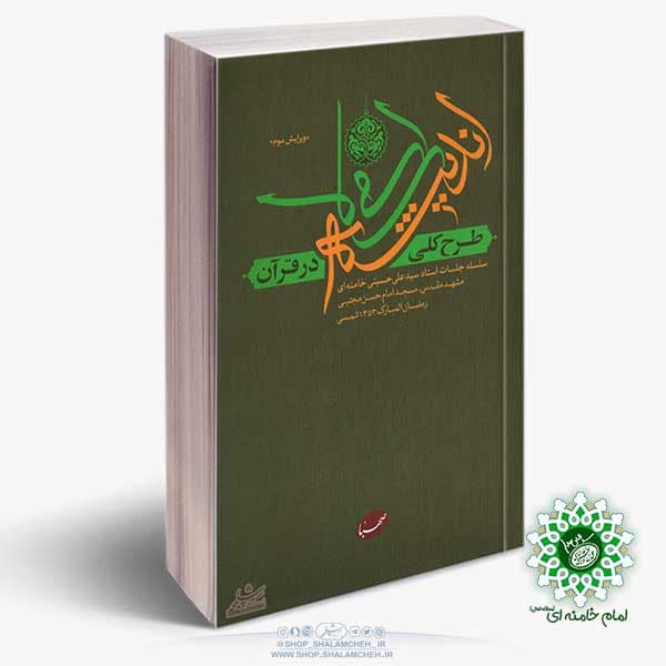 کتاب طرح کلی اندیشه های اسلامی در قرآن — تصویر ۳