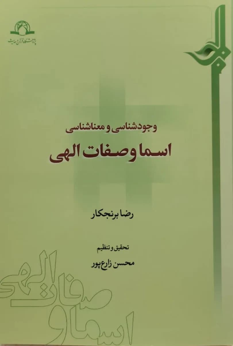 وجود شناسی و معنا شناسی اسماء و صفات الهی