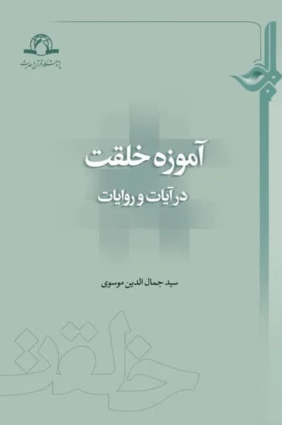 آموزه خلقت در آیات و روایات — تصویر ۳