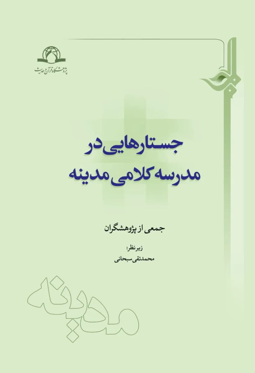 جستار هایی در مدرسه کلامی مدینه