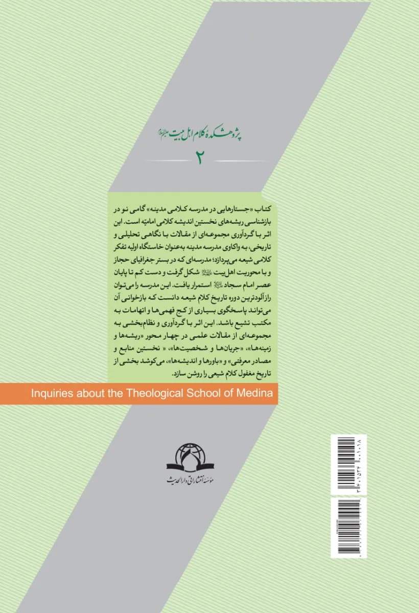 جستار هایی در مدرسه کلامی مدینه — تصویر ۲
