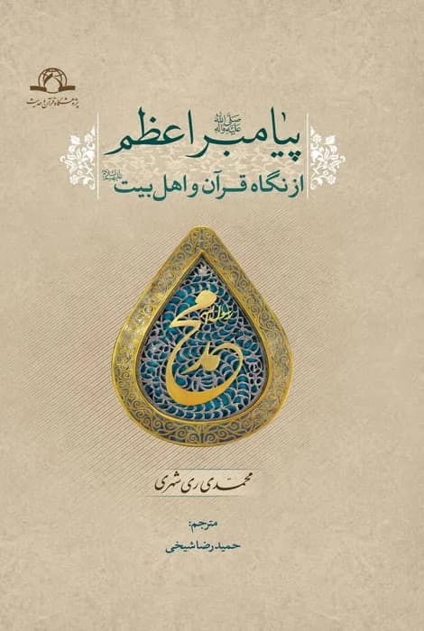پیامبر اعظم از نگاه قرآن و اهل بیت — تصویر ۲